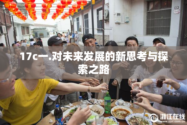 17c一.对未来发展的新思考与探索之路