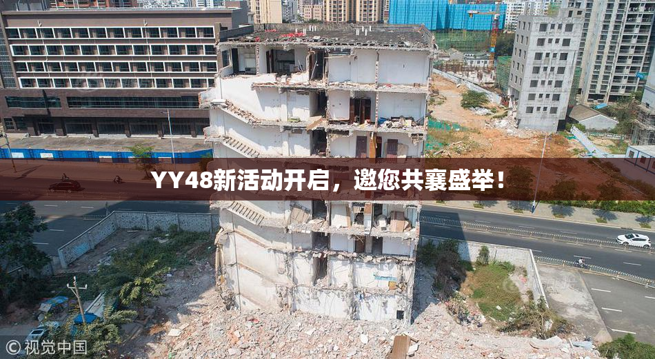 YY48新活动开启，邀您共襄盛举！
