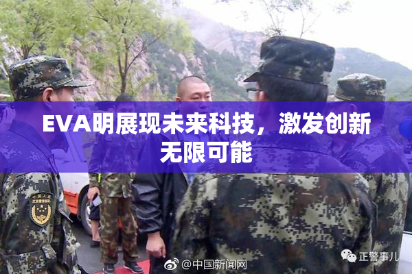 EVA明展现未来科技，激发创新无限可能