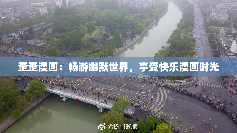 歪歪漫画：畅游幽默世界，享受快乐漫画时光