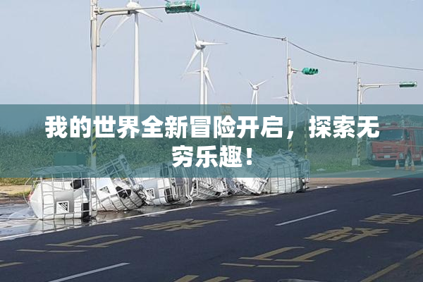 我的世界全新冒险开启，探索无穷乐趣！