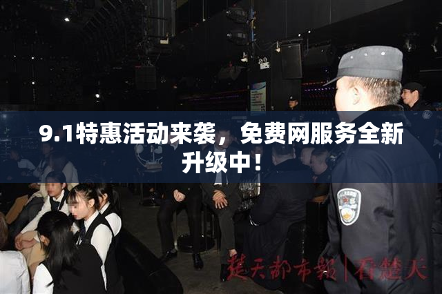 9.1特惠活动来袭，免费网服务全新升级中！