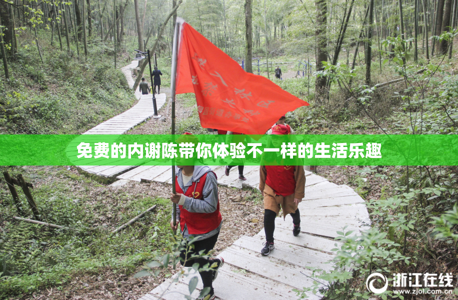 免费的内谢陈带你体验不一样的生活乐趣