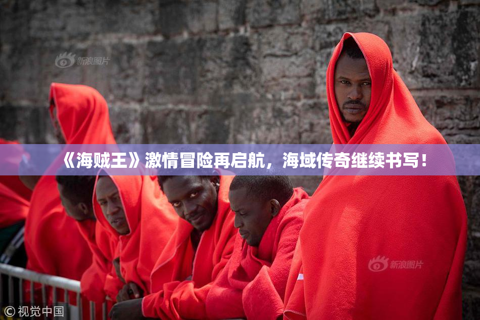 《海贼王》激情冒险再启航，海域传奇继续书写！