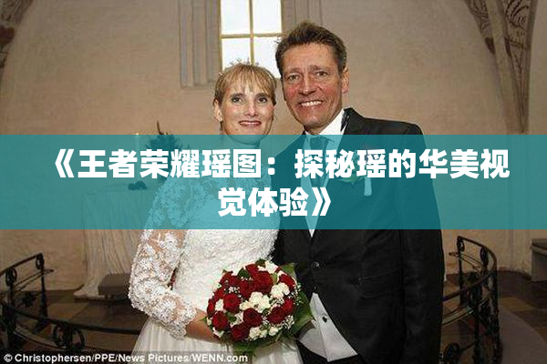《王者荣耀瑶图：探秘瑶的华美视觉体验》