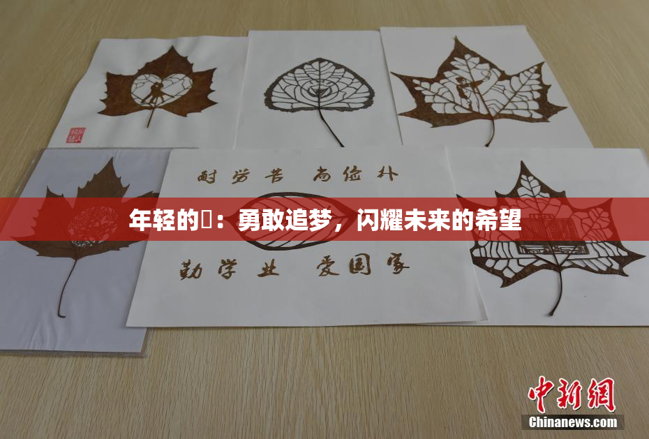 年轻的妺：勇敢追梦，闪耀未来的希望