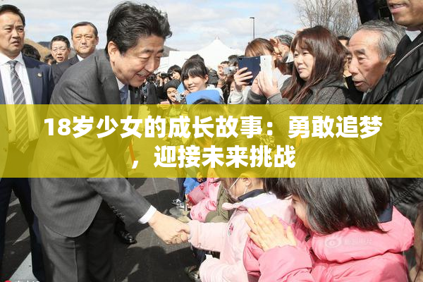 18岁少女的成长故事：勇敢追梦，迎接未来挑战