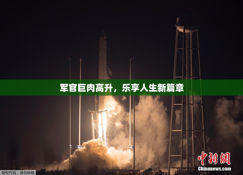 军官巨肉高升，乐享人生新篇章