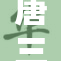 唐三因重被小舞嫌弃，情感危机来临