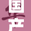 国产极品再次来袭，引领潮流新风尚！