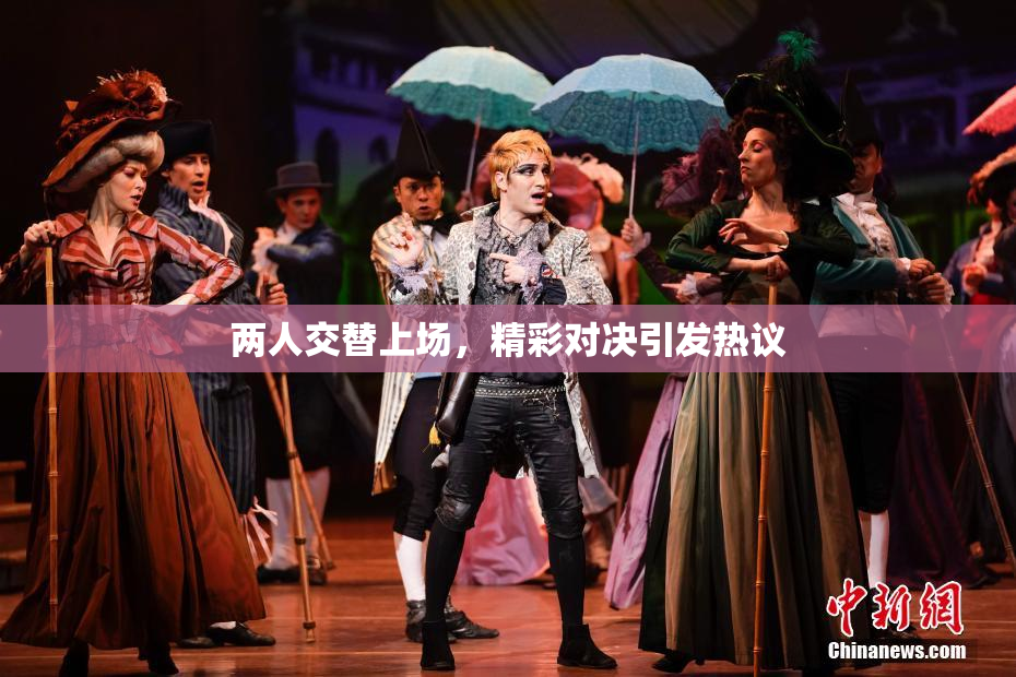 两人交替上场，精彩对决引发热议