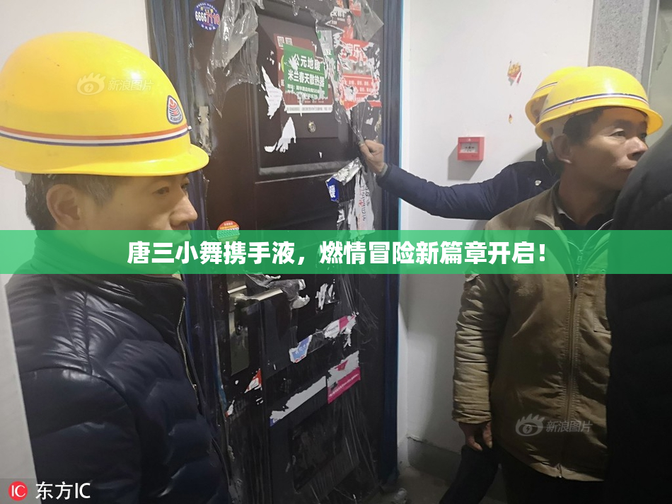 唐三小舞携手液，燃情冒险新篇章开启！
