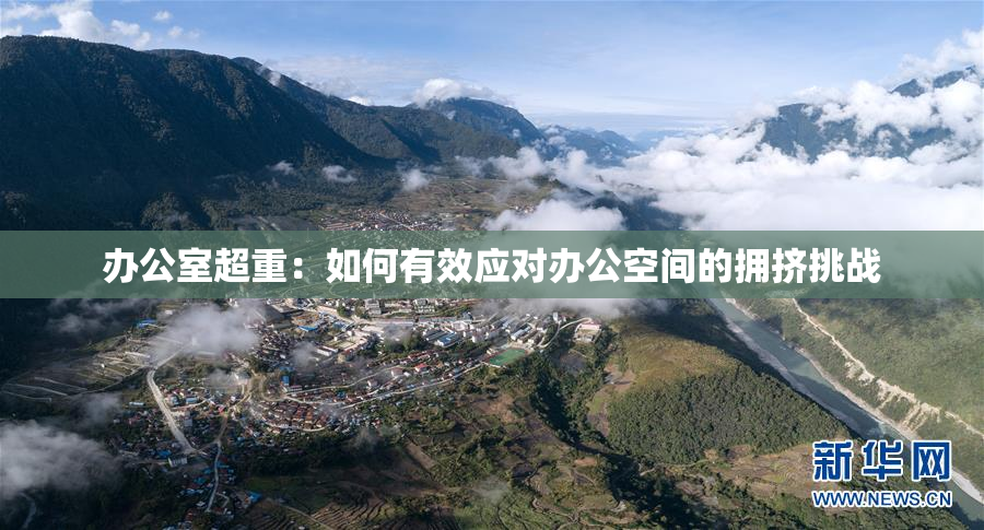 办公室超重：如何有效应对办公空间的拥挤挑战