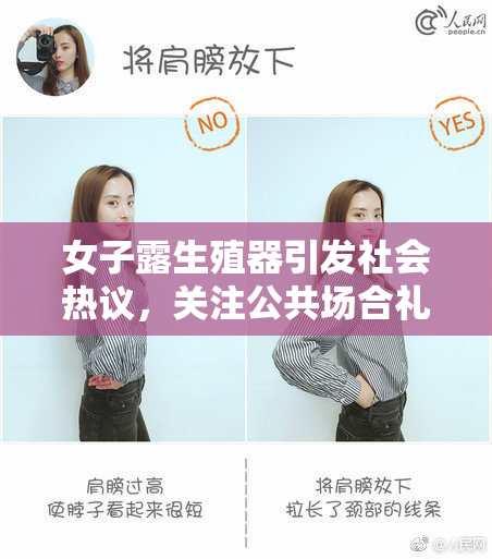 女子露生殖器引发社会热议，关注公共场合礼仪