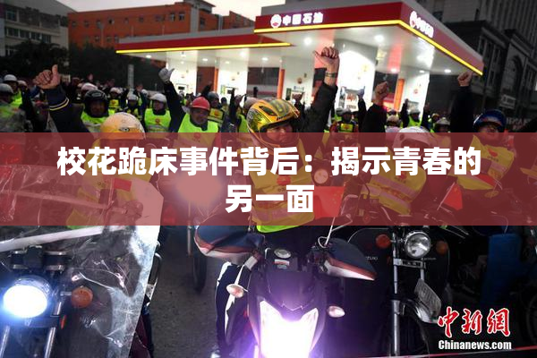 校花跪床事件背后：揭示青春的另一面