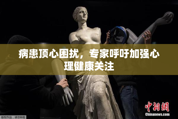 病患顶心困扰，专家呼吁加强心理健康关注