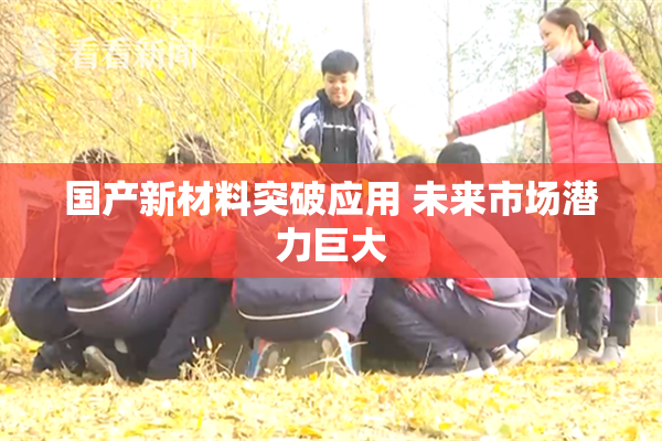 国产新材料突破应用 未来市场潜力巨大