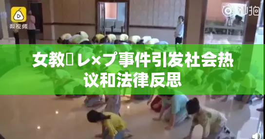 女教師レ×プ事件引发社会热议和法律反思