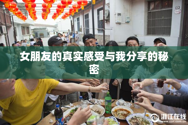 女朋友的真实感受与我分享的秘密