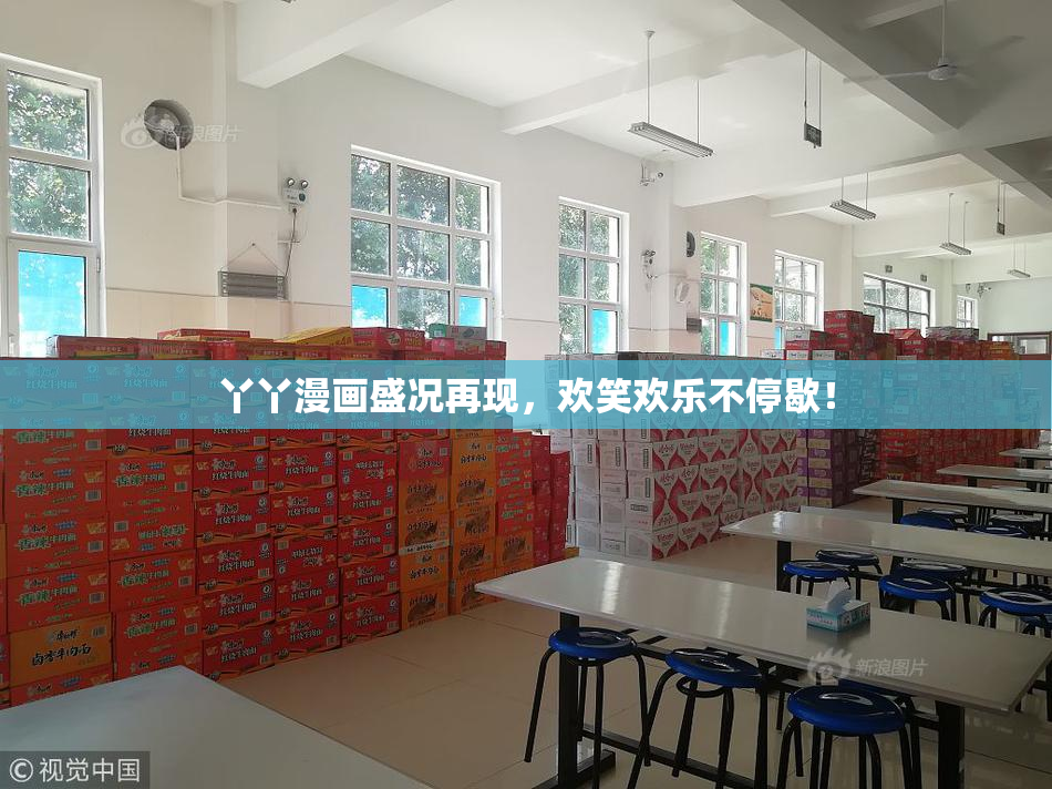 丫丫漫画盛况再现，欢笑欢乐不停歇！