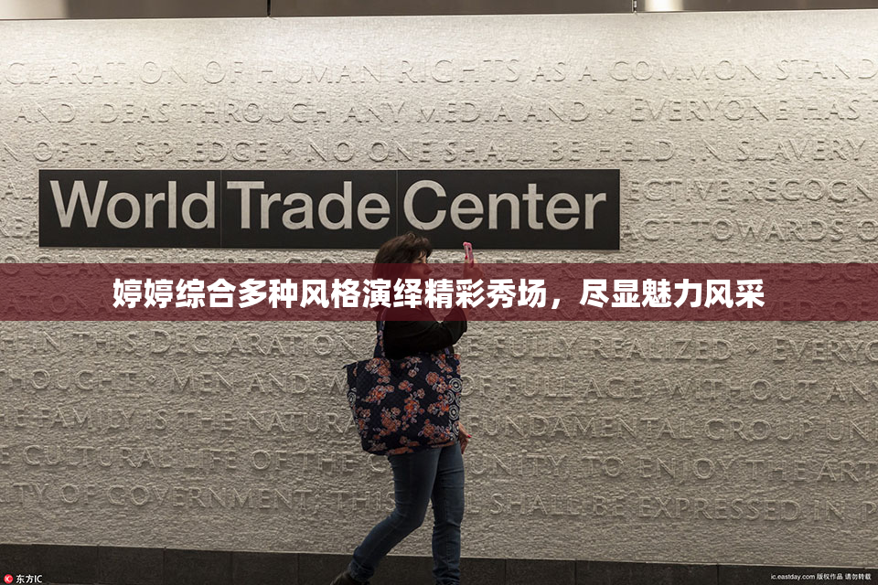 婷婷综合多种风格演绎精彩秀场，尽显魅力风采