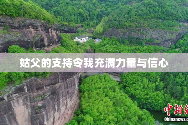 姑父的支持令我充满力量与信心