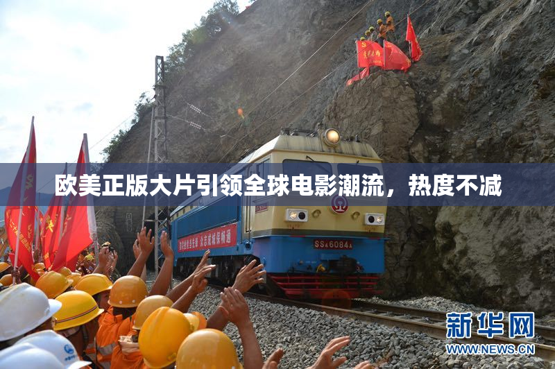 欧美正版大片引领全球电影潮流，热度不减