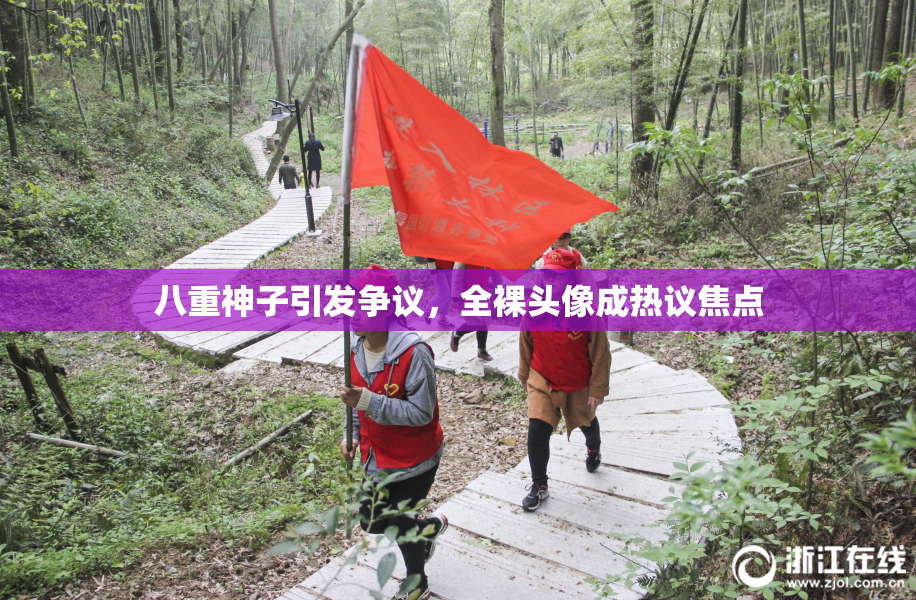 八重神子引发争议，全裸头像成热议焦点