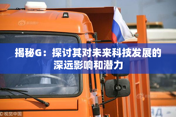 揭秘G：探讨其对未来科技发展的深远影响和潜力