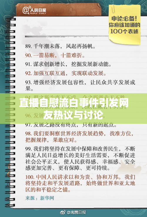 直播自慰流白事件引发网友热议与讨论