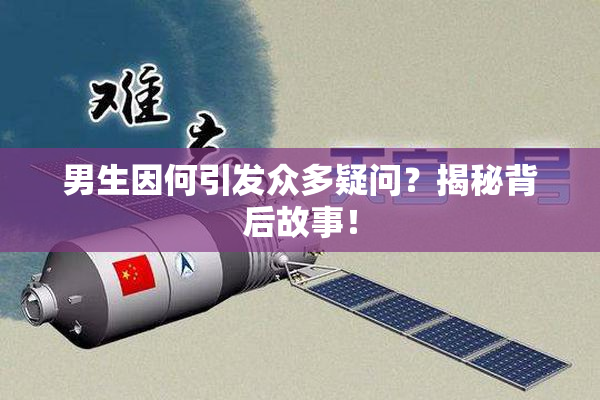 男生因何引发众多疑问？揭秘背后故事！