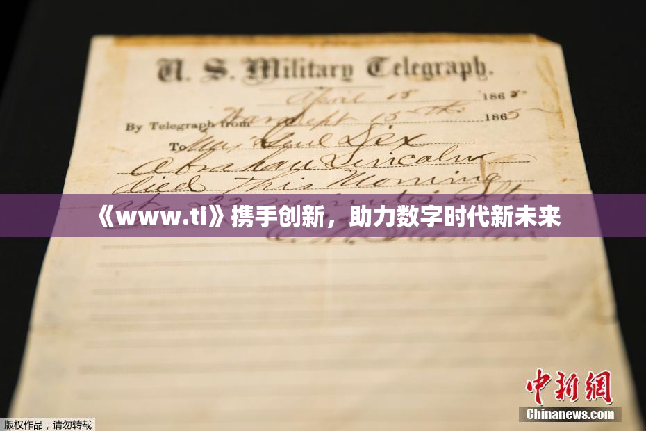 《www.ti》携手创新，助力数字时代新未来
