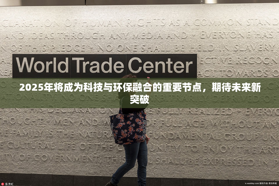 2025年将成为科技与环保融合的重要节点，期待未来新突破