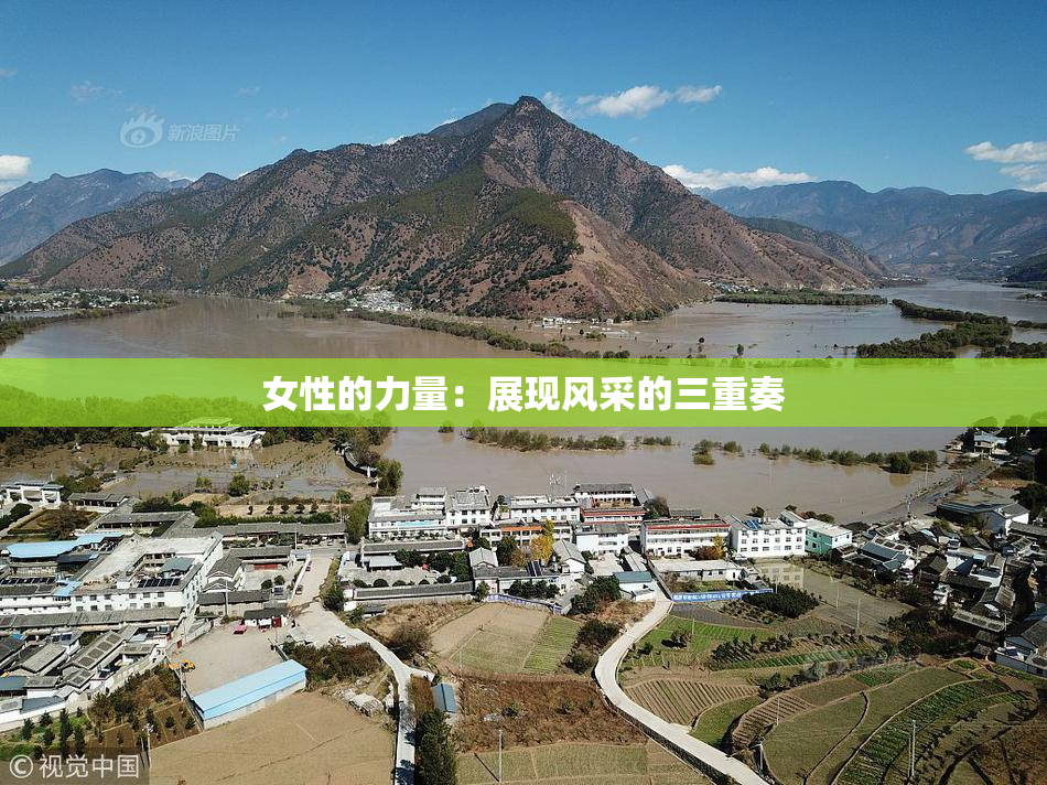 女性的力量：展现风采的三重奏