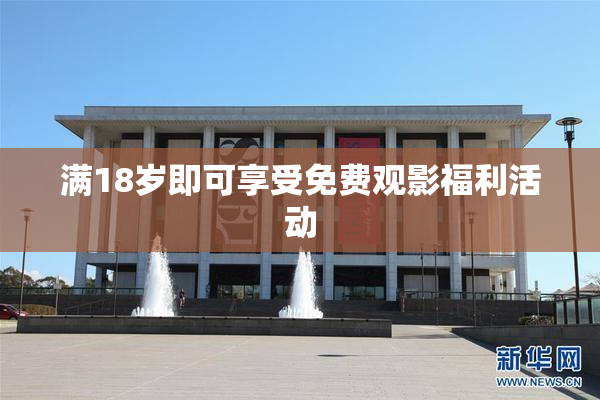 满18岁即可享受免费观影福利活动
