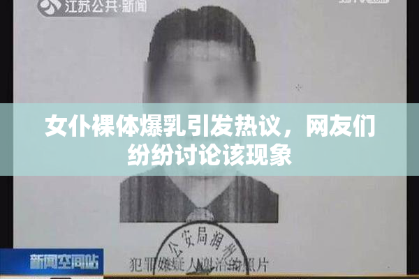 女仆裸体爆乳引发热议，网友们纷纷讨论该现象
