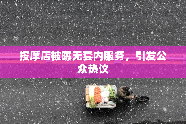 按摩店被曝无套内服务，引发公众热议