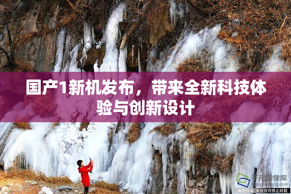 国产1新机发布，带来全新科技体验与创新设计
