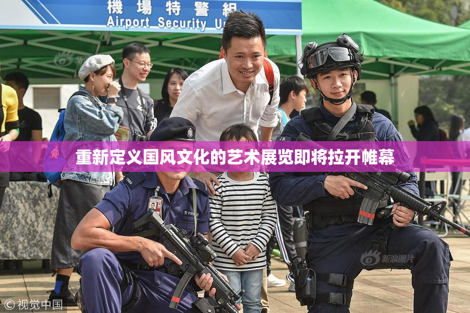 重新定义国风文化的艺术展览即将拉开帷幕
