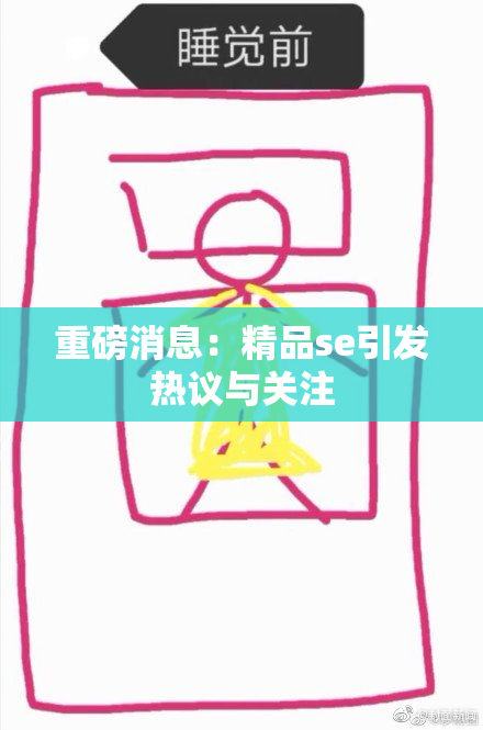 重磅消息：精品se引发热议与关注