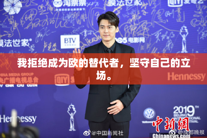 我拒绝成为欧的替代者，坚守自己的立场。