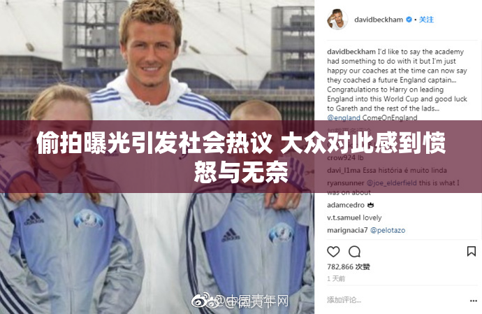 偷拍曝光引发社会热议 大众对此感到愤怒与无奈