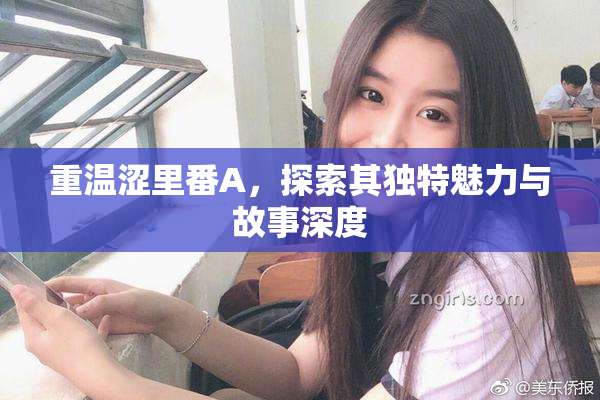 重温涩里番A，探索其独特魅力与故事深度