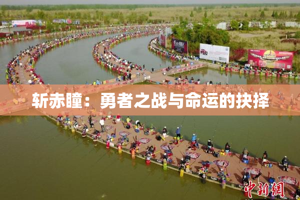 斩赤瞳：勇者之战与命运的抉择
