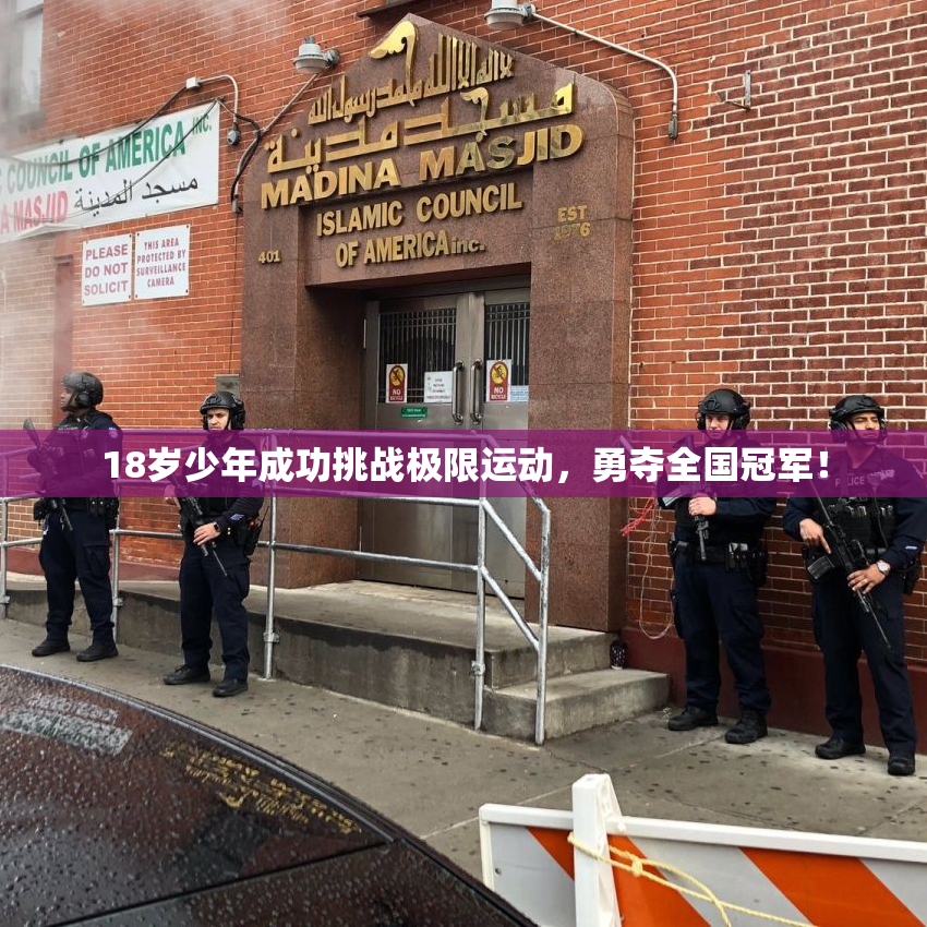 18岁少年成功挑战极限运动，勇夺全国冠军！