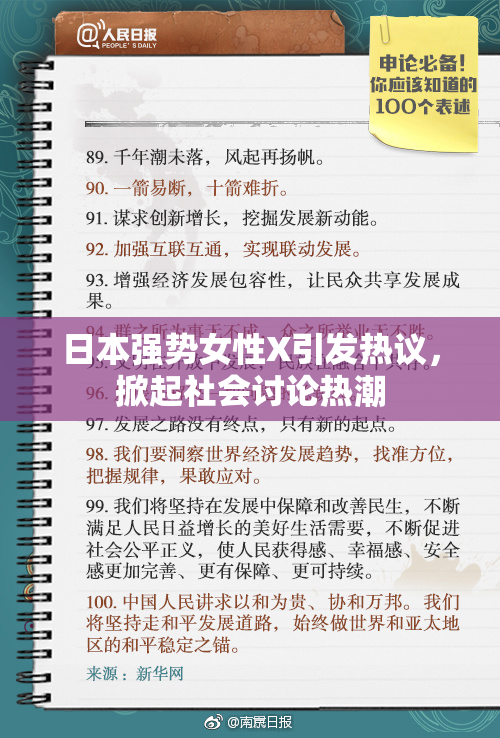 日本强势女性X引发热议，掀起社会讨论热潮