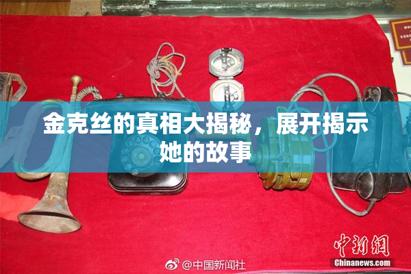 金克丝的真相大揭秘，展开揭示她的故事