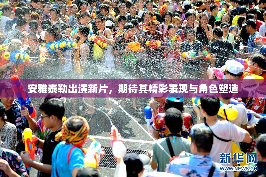 安雅泰勒出演新片，期待其精彩表现与角色塑造