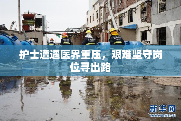 护士遭遇医界重压，艰难坚守岗位寻出路