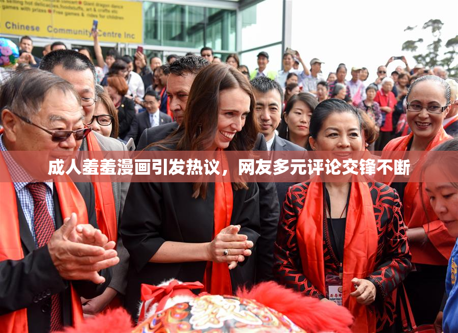 成人羞羞漫画引发热议，网友多元评论交锋不断